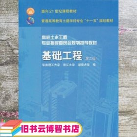 基础工程 第二版第2版 莫海鸿 中国建筑工业出版社 9787112102228