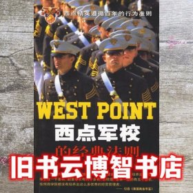 西点军校的经典法则 杨立军 学林出版社 9787807300571