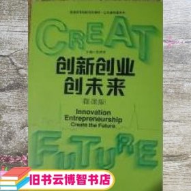 创新创业创未来 黄潇潇 电子科技大学出版社9787564781064