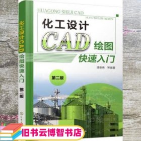 化工设计CAD绘图快速入门 第二版第2版 谭荣伟 化学工业出版社 9787122348838