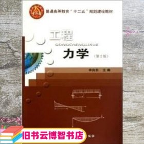 工程力学 第二版第2版 申向东 中国农业大学出版社 9787565502132