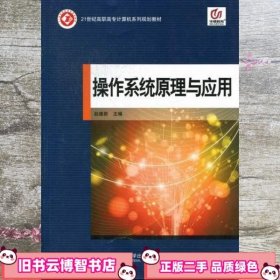 操作系统原理与应用 赵德群 北京邮电大学出版社 9787563530274