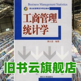 工商管理统计学 黄长凌 清华大学出版社9787302163985