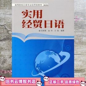 实用经贸日语 范崇寅 金华 外语教学与研究出版社 9787560077437