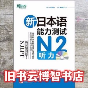 新日本语能力测试N2听力 横井和子 北京语言大学出版社 9787561939192