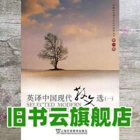 英译中国现代散文选 张培基 上海外语教育出版社 9787544604819