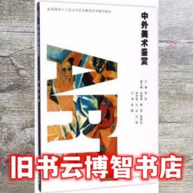 中外美术鉴赏 郭凯 合肥工业大学出版社 9787565029776