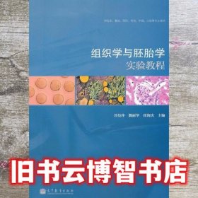 组织学与胚胎学实验教程 苏衍萍 魏丽华 崔海庆 高等教育出版社 9787040342840