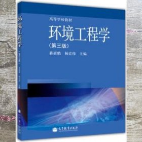 环境工程学第三版第3版 蒋展鹏 杨宏伟 高等教育出版社9787040367683