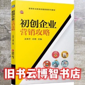 初创企业营销攻略 王琼芝 吕蓉 机械工业出版社 9787111674351