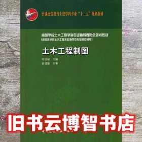土木工程制图 何培斌 中国建筑工业出版社 9787112149216
