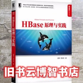 HBase原理与实践 胡争 范欣欣 机械工业出版社9787111634959