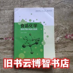 食品化学 王文君 华中科技大学出版社 9787560985305