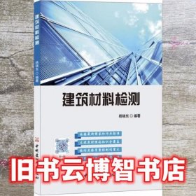 建筑材料检测 杨晓东 中国建材工业出版社 9787516021552