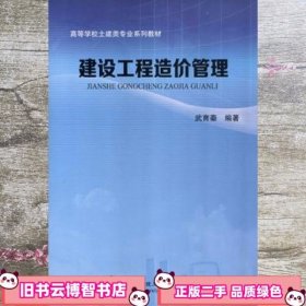 建设工程造价管理 武育秦 武汉理工大学出版社9787562946403