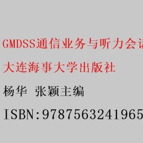 GMDSS通信业务与听力会话评估指南 杨华 张颖主编 大连海事大学出版社 9787563241965