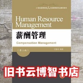 薪酬管理 第三版第3版 刘银花 东北财经大学出版社 9787565421440