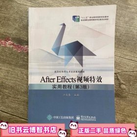 After Effects视频实用教程 第3版第三版 江永春 电子工业出版社9787121232848