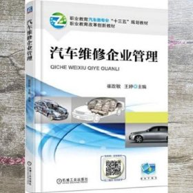 汽车维修企业管理 崔政敏 机械工业出版社 9787111573821
