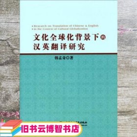 文化全球化背景下的汉英翻译研究 韩孟奇 中国水利水电出版社 9787517047100