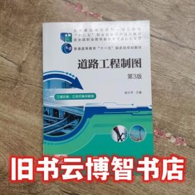 道路工程制图 第3版第三版 赵云华 机械工业出版社 9787111555520