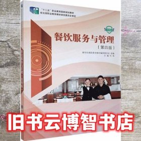 餐饮服务与管理 第四版第4版 刘艳 大连理工出版社 9787568522878