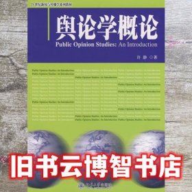 舆论学概论 许静 北京大学出版社9787301149959