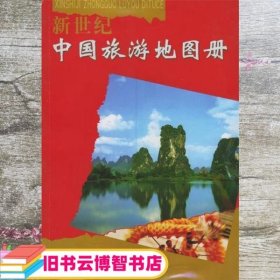 新世纪中国旅游地图册 石家星 中国地图出版社 9787503124600