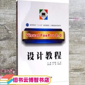 Visual FoxPro80设计教程 张吉春 刘涛 西北工业大学出版社 9787561229996