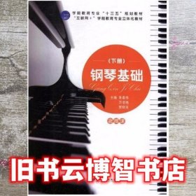 钢琴基础-下册 朱春秀 万凌艳 江苏大学出版社 9787568407779