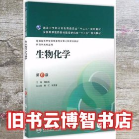 生物化学第八版第8版姚文兵杨红张景海人民卫生出版社9787117220262