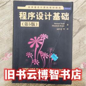 程序設計基礎 第五版第5版 文尼特 清華大學出版社 9787302304821