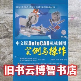 中文版AutoCAD机械制图实例与操作 梁冰 中航书苑文化传媒9787802436688