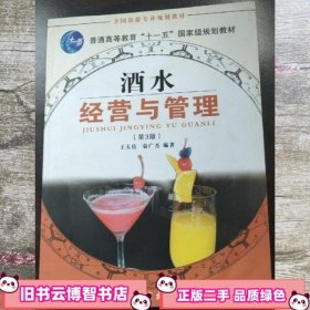 第3版第三版酒水经营与管理 王天佑 旅游教育出版社 9787563711635
