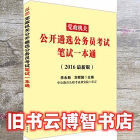 中公2016党政机关公开遴选公务员考试笔试一本通 李永新 刘辉籍 人民日报出版社 9787511517708