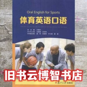 体育英语口语 宁翠叶总 复旦大学出版社 9787309118919