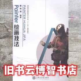 Painter绘画技法 杨媛 上海交通大学出版社 9787313099761