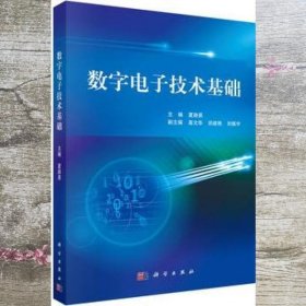 数字电子技术基础 夏路易 高文华 田建艳 刘振宇 科学出版社9787030352750