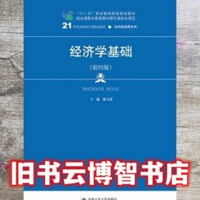 经济学基础第四版第4版 陈玉清 中国人民大学出版社9787300265667