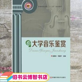 大学音乐鉴赏 杨荆州李丽宁 河南科学技术出版社 9787534956935
