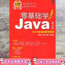零基础学Java第4版第四版 常建功 机械工业出版社 9787111466055