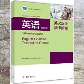英语第二版都2版英汉汉英翻译教程 英语 高等教育出版社 9787040470543