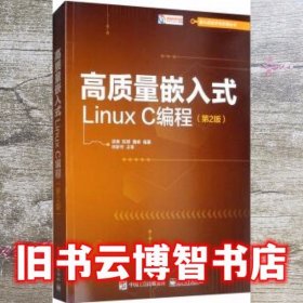 高质量嵌入式Linux C编程 第二版第2版 梁庚 陈明 魏峰 电子工业出版社 9787121373404