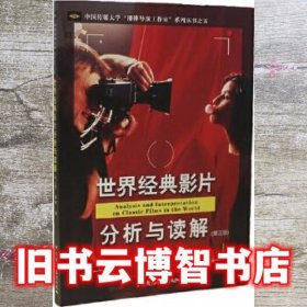 世界经典影片分析与读解 潘桦 中国广播影视出版社 9787504382214