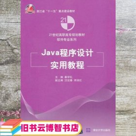 Java程序设计实用教程 秦学礼 清华大学出版社 9787302291756