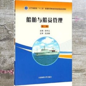 船舶与船员管理 郑中义 大连海事大学出版社 9787563238095