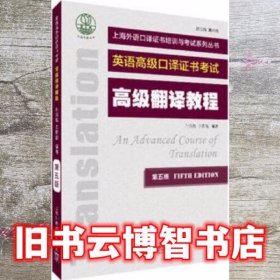 高级翻译教程 第五版第5版 孙万彪 上海外语教育出版社 9787544661713