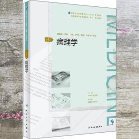 病理学（第4版四版） 阮永华 人民卫生出版社 9787117270052