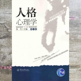 人格心理学 第二版第2版 郑雪 暨南大学出版社 9787566819437