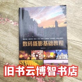 数码摄影基础教程 刘彩霞 人民邮电出版社9787115424372